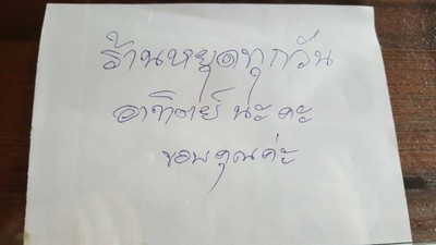 ก๋วยเตี๋ยวบ้านย่าชุม